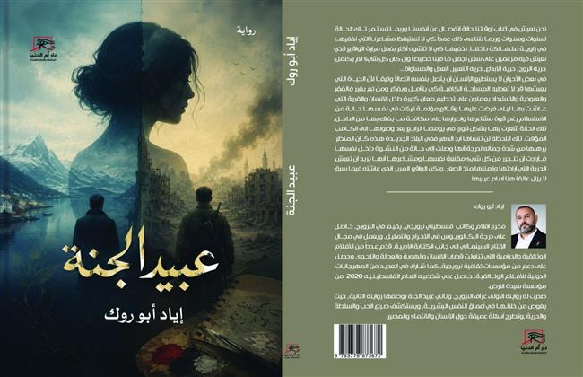 الليلة.. صالون فضاءات أم الدنيا يناقش رواية إياد أبو روك «عبيد الجنة»