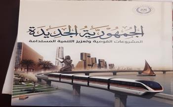 العامة للاستعلامات تصدر كتاب "الجمهورية الجديدة.. المشروعات القومية وتعزيز التنمية المستدامة"