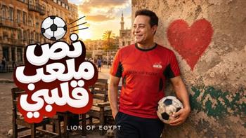 حكيم يحتفل بنجاح "نص ملعب قلبي": الأغنية وشها حلو على منتخب مصر