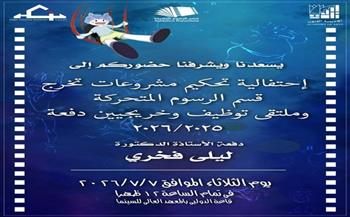 أكاديمية الفنون تحتفي بمشروعات تخرج قسم الرسوم المتحركة وتطلق ملتقى التوظيف للدفعة الجديدة