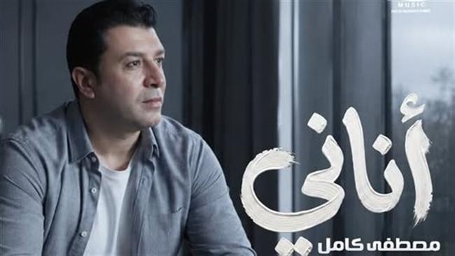 مصطفى كامل يروج لأغنية «أناني» من ألبومه الجديد «الأيام اللي جاية»  