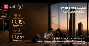 بنك saib يرفع العائد السنوي على شهادة «Prime Fixed» الثابتة إلى 17.75%  يصرف شهرياً