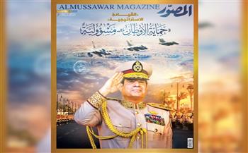 غلاف العدد الجديد من مجلة المصور 