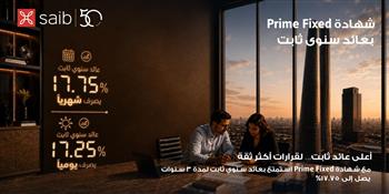 بنك saib يرفع العائد السنوي على شهادة «Prime Fixed» الثابتة إلى 17.75%  يصرف شهرياً