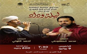 غدًا.. "ليلة وداد" تجمع محمد المنفلوطي وأحمد التوني في قبة الغوري