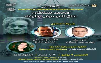 غدًا.. "مقامات" يستعيد مسيرة محمد سلطان في أمسية تحتفي بإبداع أحد رواد التلحين ببيت الغناء العربي