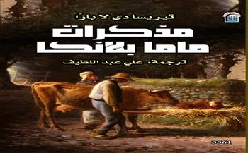 من ذاكرة الطفولة إلى ذاكرة الإنسانية.. "مذكرات ماما بلانكا" أحدث إصدارات القومي للترجمة
