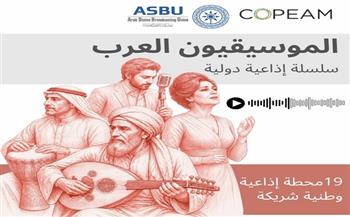 اتحاد إذاعات الدول العربية يطلق بث السلسلة الإذاعية الوثائقية «الموسيقيون العرب»