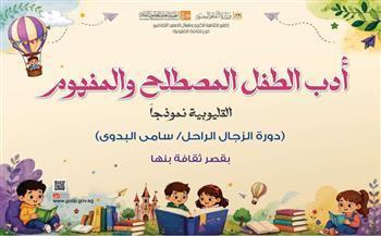 اليوم.. الثقافة تقيم ملتقى «أدب الطفل المصطلح والمفهوم» بالقليوبية