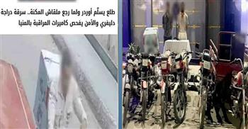 ضبط عاطل سرق دراجة نارية من عامل توصيل بالمنيا.. واستعادة 5 دراجات مسروقة