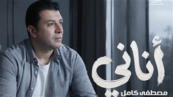 مصطفى كامل يطرح أغنية «أناني» من ألبومه الجديد «الأيام اللي جاية»