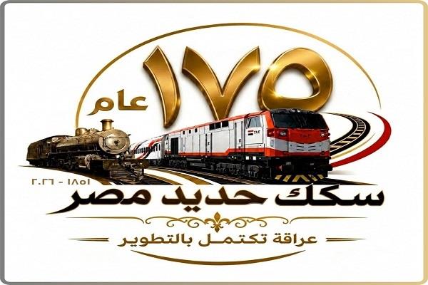 سكك حديد مصر تحتفل بمرور 175 عامًا على إنشائها.. قطارات بأسعار مخفضة وفتح المتحف مجانًا للجمهور  