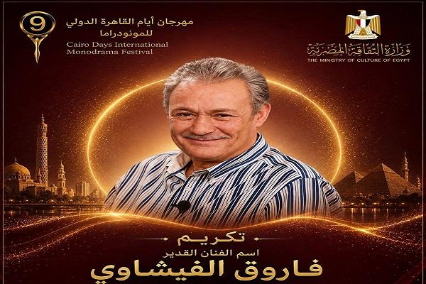  القاهرة الدولي للمونودراما يكرم ميمي جمال واسم فاروق الفيشاوي والعصفوري بالدورة التاسعة