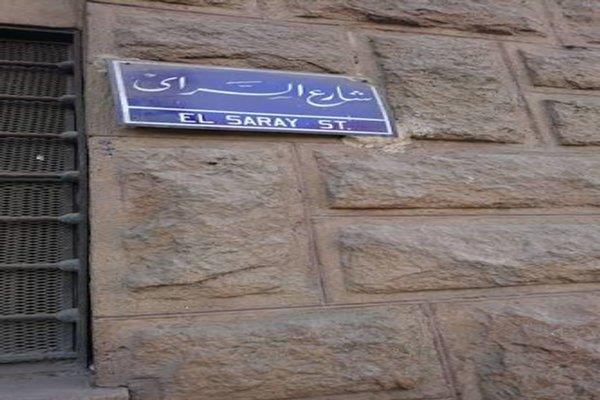 حكاية شارع السراي بالمنيل.. حكاية المكان الذي يحتضن قصر الأمير محمد علي التاريخي