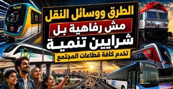 وزارة النقل تطلق فيديوجرافًا توعويًا حول أهمية مشروعات الطرق والنقل