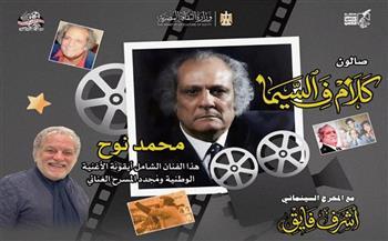 اليوم.. صالون «كلام في السيما» يحتفي بالفنان محمد نوح بسينما الهناجر