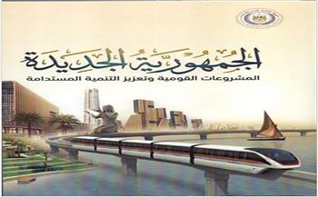 كتاب جديد لـ«الاستعلامات» يرصد المشروعات القومية ومسيرة التنمية المستدامة منذ 2014