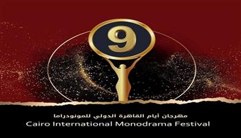 مهرجان القاهرة الدولي للمونودراما يعلن عن الورش الفنية بدورته التاسعة 