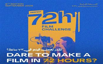 ميدفست مصر يطلق "تحدي صناعة الأفلام خلال 72 ساعة" بجائزة 40 ألف جنيه