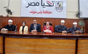 وحدة شؤون المرأة ببني سويف تنفذ أولى فعاليات مبادرة "صحح مفاهيمك" لتوعية 100 أخصائي اجتماعي ونفسي