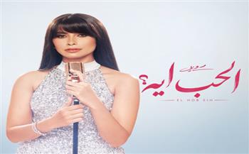 روبي تكشف عن مفاجأة الصيف.. ميني ألبوم «الحب إيه»
