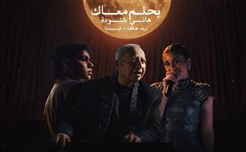 هاني شنودة يعيد “بحلم معاك” بصوت اكتشافه الجديد تينا ونجم الراب زياد ظاظا    