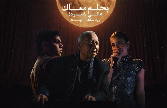 هاني شنودة يعيد “بحلم معاك” بصوت اكتشافه الجديد تينا ونجم الراب زياد ظاظا      
