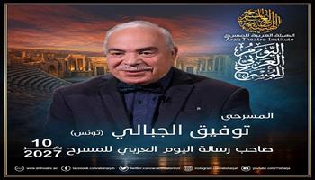 الهيئة العربية للمسرح تختار توفيق الجبالي لرسالة اليوم العربي للمسرح 2027