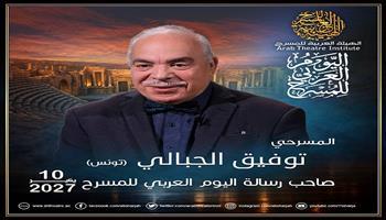 الهيئة العربية للمسرح تختار توفيق الجبالي لرسالة اليوم العربي للمسرح 2027