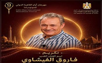  القاهرة الدولي للمونودراما يكرم ميمي جمال واسم فاروق الفيشاوي والعصفوري بالدورة التاسعة