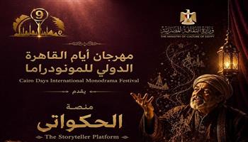 مهرجان القاهرة الدولي للمونودراما يعلن عن 4 منصات نوعية بدورته التاسعة