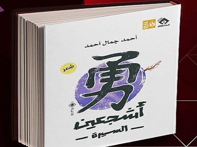 الاثنين.. ورشة الزيتون تناقش ديوان "أشجعين السيرة" للشاعر أحمد جمال أحمد