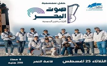 25 أغسطس.. حفل سمسمية لفريق صوت البحر للتراث بساقية الصاوي