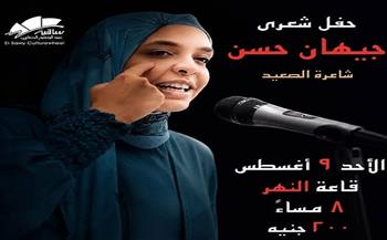 أمسية شعرية للشاعرة جيهان حسن بساقية الصاوي الأحد 9 أغسطس