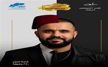 غدًا.. حفل غنائي للمطرب محمود أكرم بساقية الصاوي
