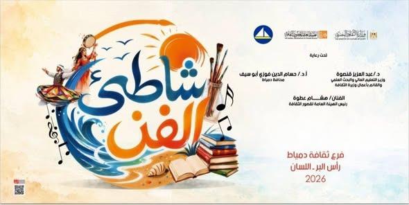 اليوم.. "شاطئ الفن 2026" ينطلق بليالي فنية تجمع الفنون الشعبية والغناء العربي