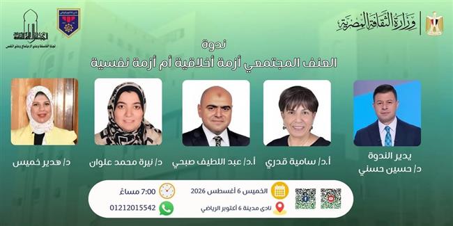 الخميس.. المجلس الأعلى للثقافة ينظم ندوة حول العنف المجتمعي بين الأزمة الأخلاقية والنفسية