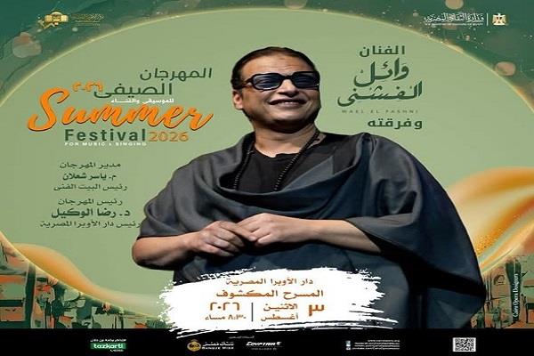 الاثنين.. روحانيات الفشنى وأعمال التراث على المكشوف بالأوبرا