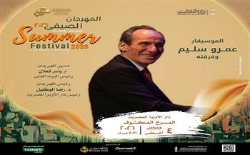 الثلاثاء.. ألحان الموسيقى العربية على بيانو عمرو سليم فى المكشوف