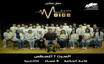 اليوم.. فويس باند تُحيي أمسية غنائية في ساقية الصاوي