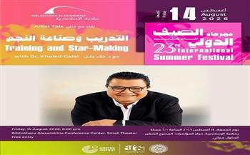 "التدريب وصناعة النجم".. خالد جلال يكشف أسرار إعداد الفنان بمهرجان الصيف الدولي 14 أغسطس