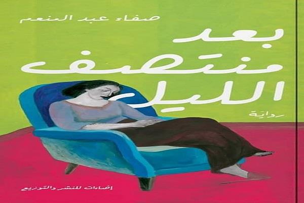 الاثنين.. بيت السناري يستضيف ندوة لمناقشة رواية "بعد منتصف الليل" لصفاء عبد المنعم