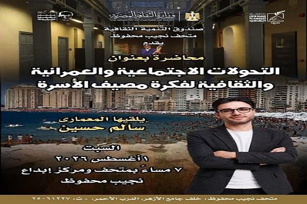 اليوم.. متحف نجيب محفوظ يستضيف المعماري سالم حسين بمحاضرة عن تحولات المصيف المصري