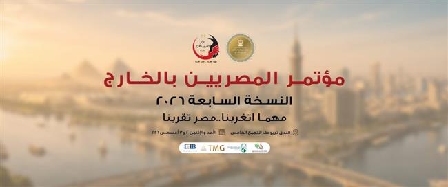 غداً.. انطلاق أعمال مؤتمر المصريين بالخارج في نسخته السابعة تحت شعار "مهما أتغربنا.. مصر تقربنا" 