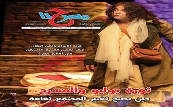 في جريدة "مسرحنا".. "ثورة يوليو والمسرح حين يصبح تغيير المجتمع ثقافة"