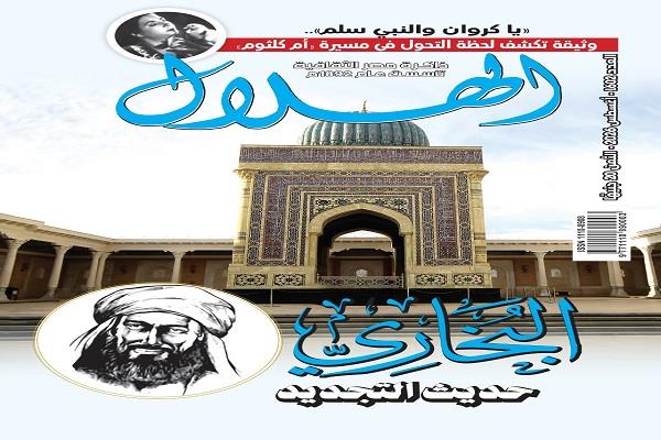 «الهلال» تفتح ملف تجديد الخطاب الديني وتناقش «صحيح البخاري» في إطار حوار فكري