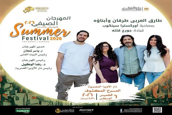 في ختام مهرجان الأوبرا الصيفي.. طارق طرقان وأبناؤه على المكشوف وعمرو سليم في سيد درويش