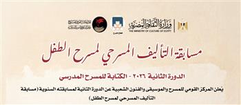 القومي للمسرح والفنون الشعبية يطلق الدورة الثانية من مسابقة «التأليف لمسرح الطفل» لعام 2026  
