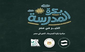 للحصول على المستلزمات المدرسية.. رابط وخطوات التسجيل في منصة «بكرة المدرسة» 