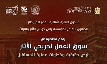 «سوق العمل لخريجي الآثار.. محاضرة متخصصة بقصر الأمير طاز غدًا